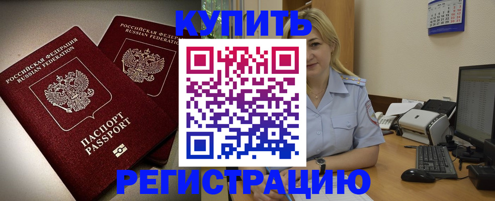 временная регистрация купить в Астрахани