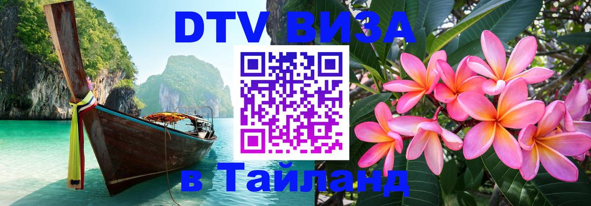 Как сделать DTV визу в Тайланд 