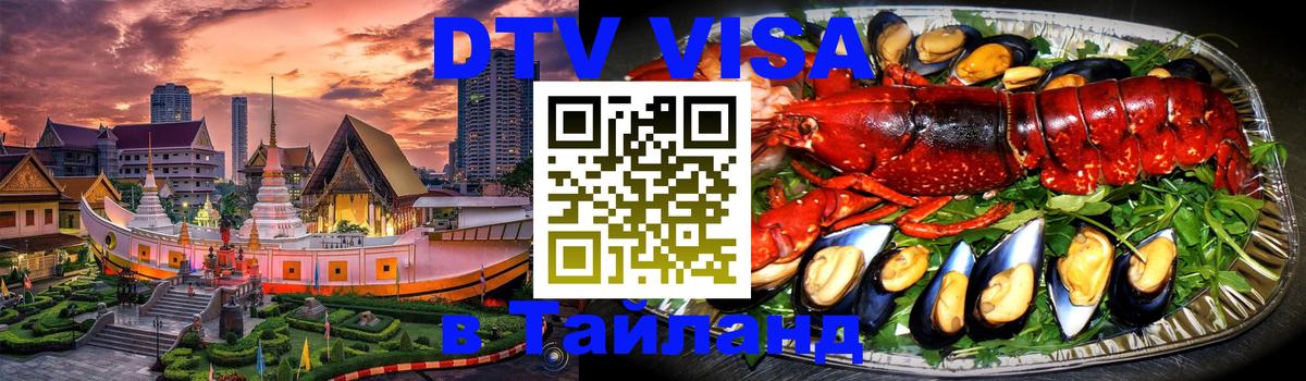 DTV Visa Thailand — прайс и условия, виза без дополнительных документов - Астрахань 